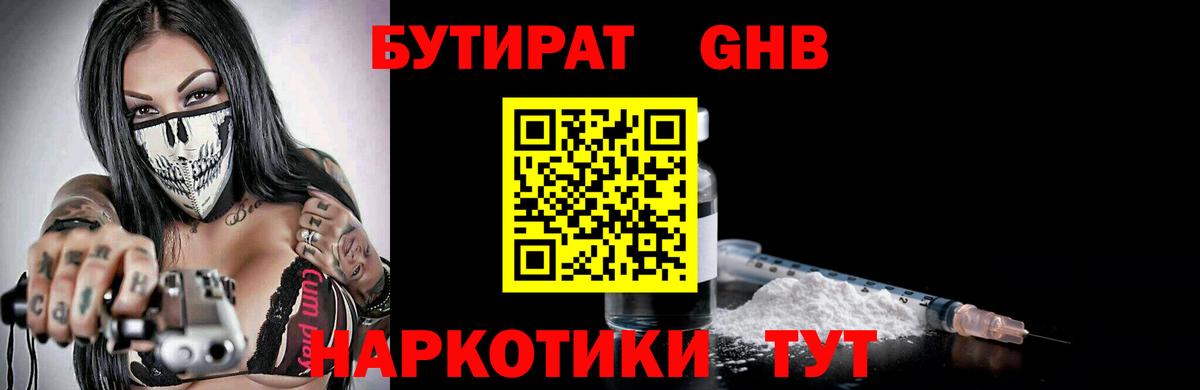 БУТИРАТ бутандиол  Вход с VPN  Чусовой 